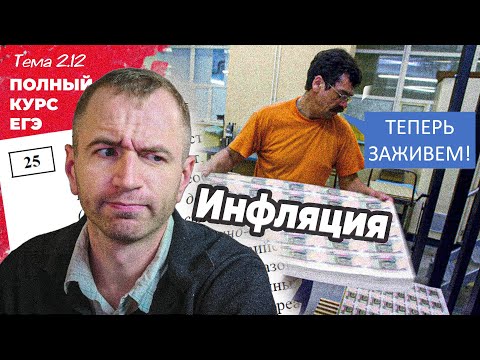 Видео: ЕГЭ 25 с нуля. 2.12 Инфляция. Решение 25-го задания.
