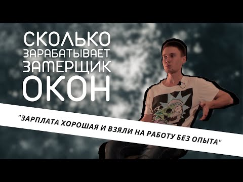 Видео: Как найти хорошую работу без опыта? Сколько зарабатывает замерщик? Как дешевле купить окно?