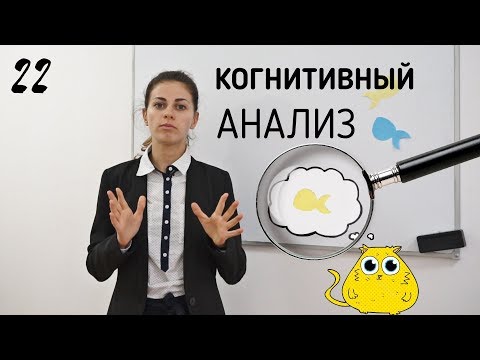 Видео: #22 Как разобраться в мыслях // Психология Что?