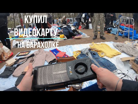 Видео: Снова идем на барахолку за техникой | Уделка | Блошиный рынок | Удельный рынок