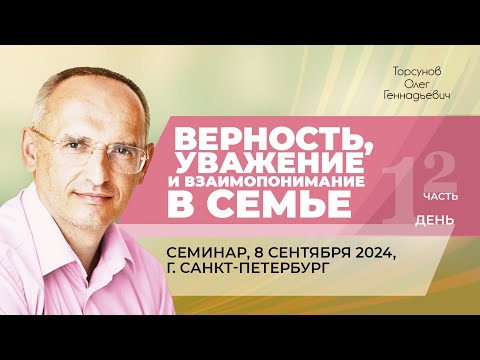 Видео: 2024.09.08 — Верность, уважение и взаимопонимание в семье (ч. 2). Торсунов О. Г. в Санкт-Петербурге