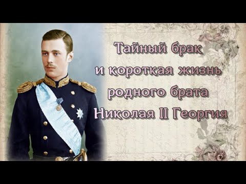 Видео: Тайный брак и короткая жизнь родного брата Николая II Георгия