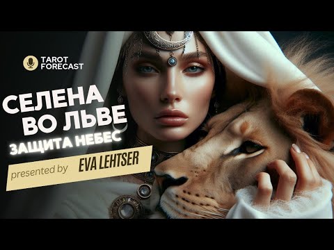 Видео: СЕЛЕНА ВО ЛЬВЕ. ЗАЩИТА НЕБЕС.