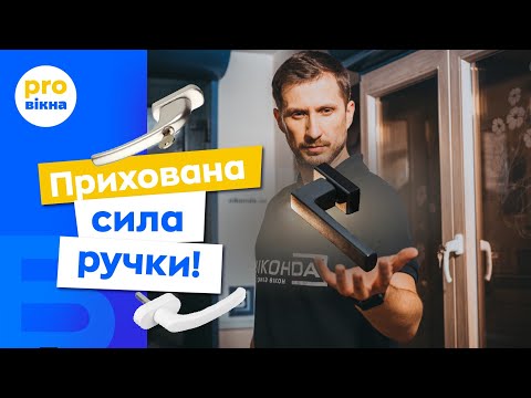 Видео: Ручки для пластикових вікон. Як вибирати ручки для вікна. Поради від Віконда. Про Вікна