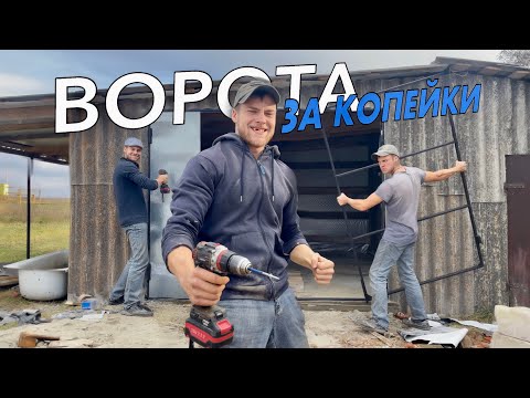 Видео: ОФИГЕНСКИЕ ВОРОТА почти за 0 рублей. Строю гараж за копейки 
