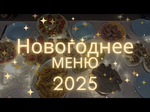 Видео: НОВОГОДНЕЕ МЕНЮ 2025 на 2000🎄🎅// ЭКОНОМНОЕ ПРАЗДНИЧНОЕ МЕНЮ