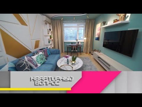 Видео: «Квартирный вопрос 2025» | Экспресс-переделка гостиной