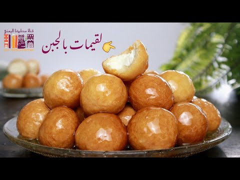 Видео: Шарики с начинкой из сладкого сыра Golden Luqaimat!  Изумительный рецепт десерта😋