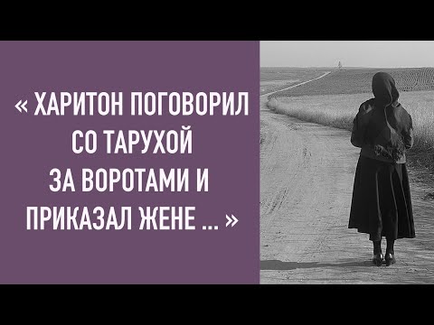 Видео: Харитон поговорил со старухой за воротами и приказал жене собирать....