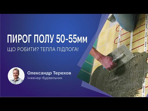 Видео: Який зробити пирог полу малої товщини коли є всього 50-55мм, а треба ще тепла підлога?