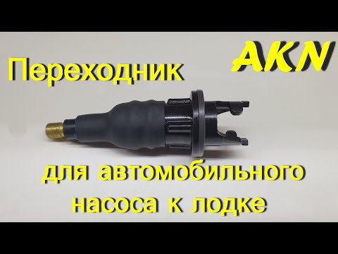 Видео: Переходник для автомобильного насоса к лодке