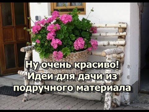 Видео: Ну очень красиво - идеи для дачи из подручного материала