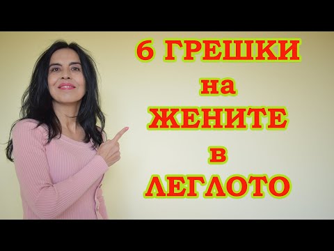 Видео: 6 грешки на жените в леглото.