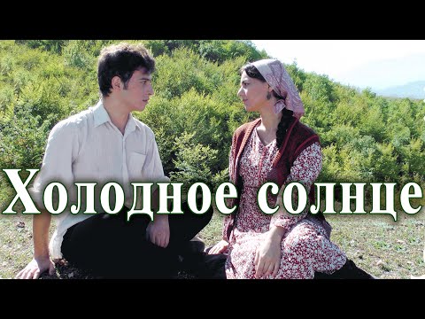 Видео: "Холодное солнце"