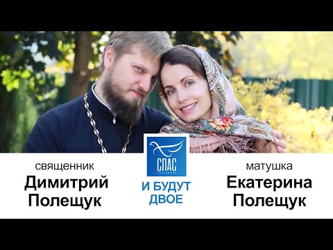Видео: И будут двое. Священник Димитрий Полещук и матушка Екатерина