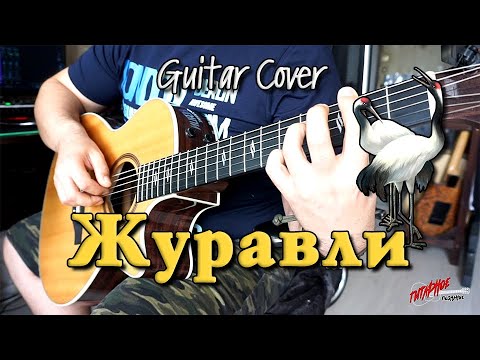 Видео: Журавли - Марк Бернес (Караоке) | На гитаре