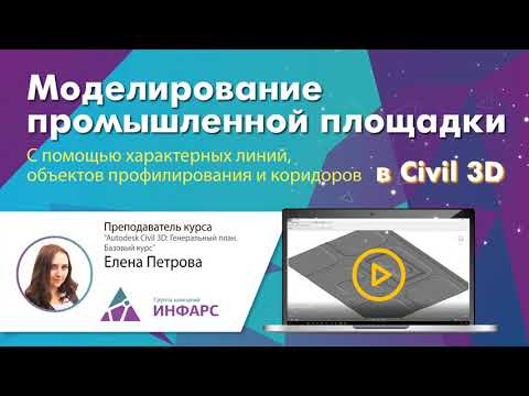 Видео: Моделирование промышленной площадки с помощью характерных линий в Civil 3D
