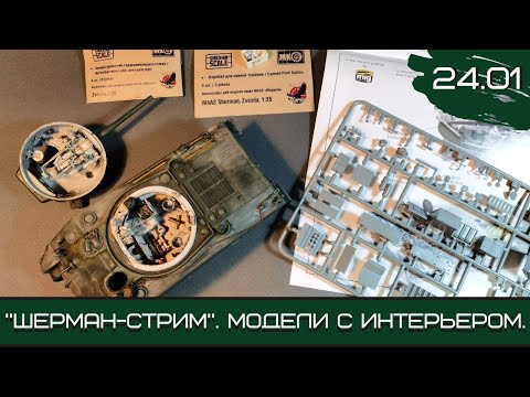 Видео: Шерман-стрим. Модели с интерьером. 24.01.21