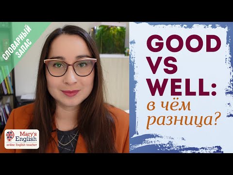 Видео: GOOD и WELL: в чем разница? Урок и упражнение для тех, кто хочет хорошенько разобраться.