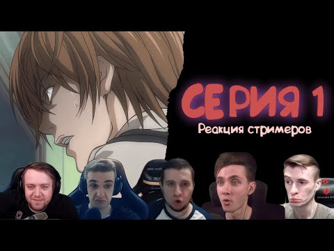 Видео: Реакция стримеров на Тетрадь смерти, 1 серия