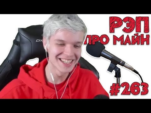 Видео: Лололошка слушает рэп про Майнкрафт