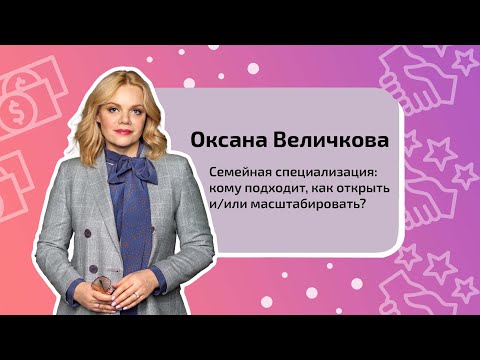 Видео: Семейная специализация: кому подходит, как открыть и/или масштабировать?