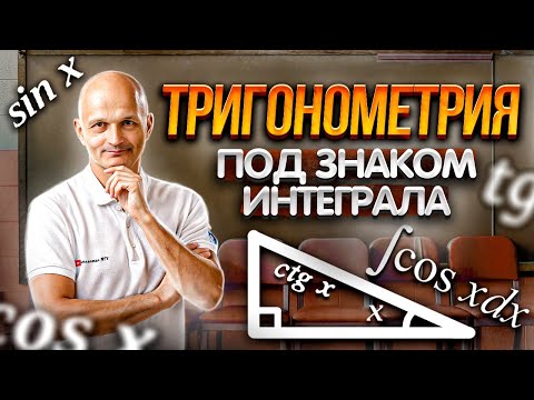 Видео: Математический анализ. Тригонометрия и интеграл. Высшая математика