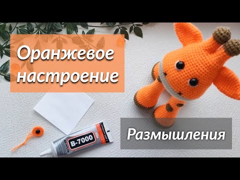 Видео: Жираф/трудности с клеем/процессы/размышления о разном
