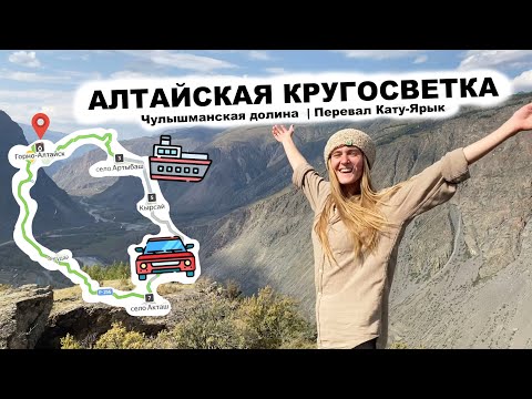 Видео: Алтайская кругосветка | Чулышманская долина  | Перевал Кату-Ярык | Горный Алтай автостопом