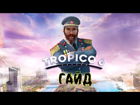 Видео: Гайд по Тропико 6 для новичков!