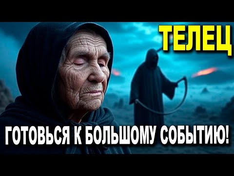 Видео: ТЕЛЕЦ ♉ СЕКРЕТЫ РАСКРЫВАЮТСЯ! 🕵️‍♂️ ЗА ТОБОЙ СЛЕДЯТ, ГОТОВЬСЯ К БОЛЬШОМУ СОБЫТИЮ! 😮