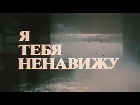 Видео: Я тебя ненавижу (Экран, 1986). Художественный фильм @SMOTRIM_KULTURA