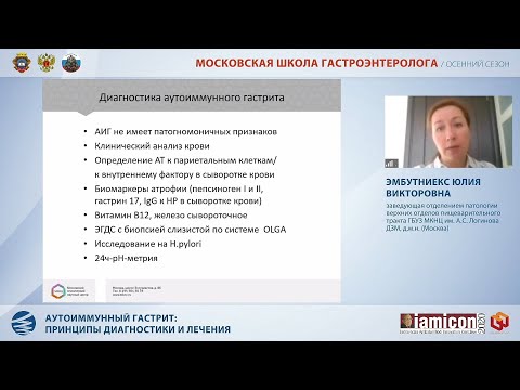 Видео: Эмбутниекс Ю.В. Аутоиммунный гастрит: принципы диагностики и лечения