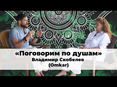 Видео: ЛИЛА - ИГРА ЖИЗНИ/ Поговорим по душам с Омкаром