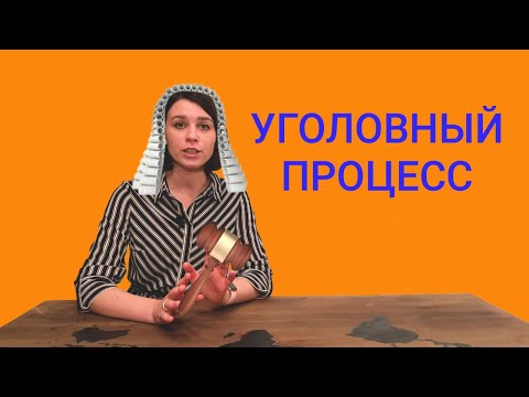 Видео: Уголовный процесс. Уголовное судопроизводство