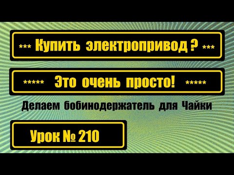 Видео: Нужен электропривод для Чайки? Нет проблем!