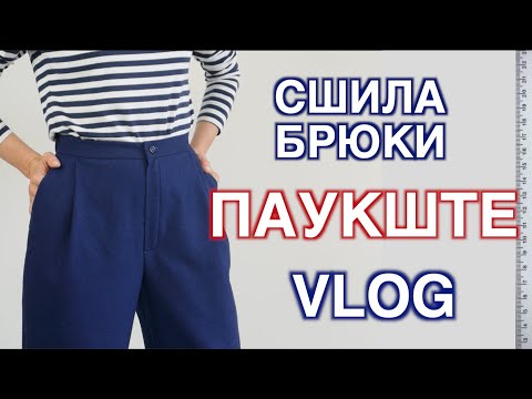 Видео: Сшила брюки как у Паукште @Модные Практики с Паукште Ириной Михайловной  - итальянская шерсть 😍 ВЛОГ