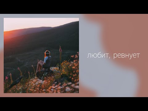 Видео: Любит,ревнует?