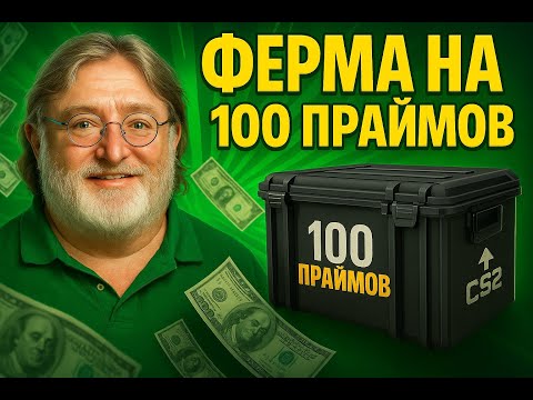 Видео: Сколько я заработал с фермы в CS 2 на 100 праймов (6 неделя)