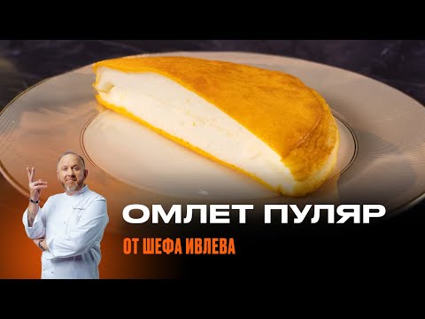 Видео: ОМЛЕТ ПУЛЯР ОТ ШЕФА ИВЛЕВА