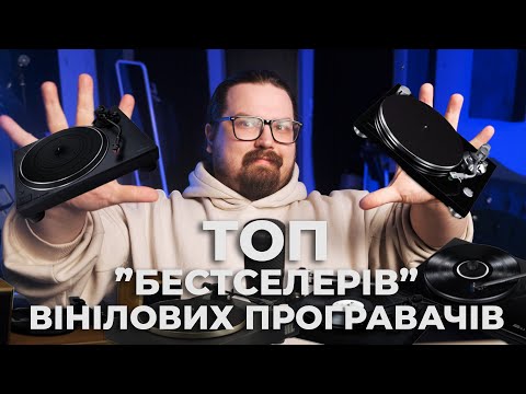 Видео: Топ вінілових програвачів "Бестселерів" від Soundmag