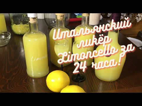 Видео: Как приготовить Итальянский ликёр Limoncello за 24 часа в домашних условиях!