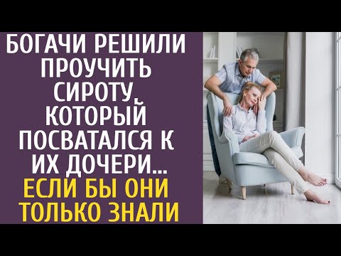 Видео: Богачи решили проучить сироту, который посватался к их дочери… Если бы они только знали