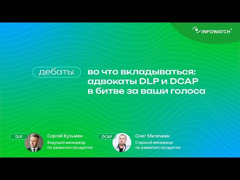 Видео: Во что вкладываться: адвокаты DLP и DCAP в битве за ваши голоса