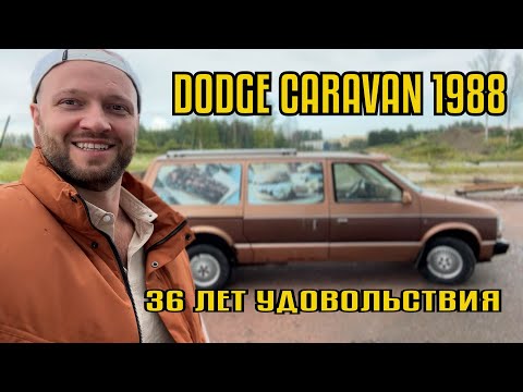 Видео: Старый додж лучше новых двух! Dodge Caravan Ли Якокка Лидо Энтони знал что делал, творение Якокки
