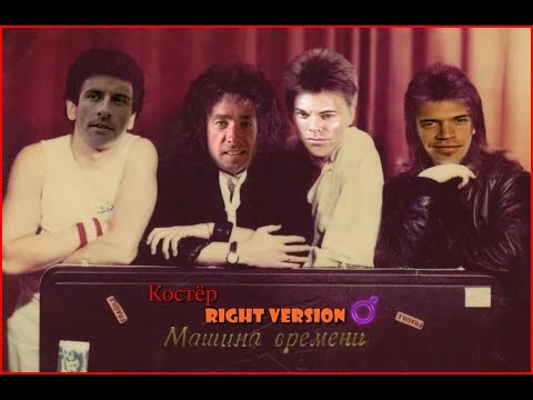 Видео: Машина Времени  -  Костёр(♂Right Version♂) Gachi Remix | Gachi Show