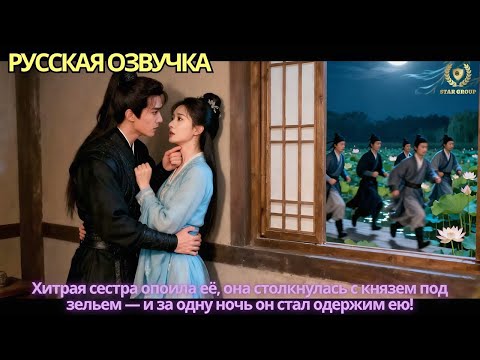 Видео: Хитрая сестра опоила её, она столкнулась с князем под зельем — и за одну ночь он стал одержим ею!