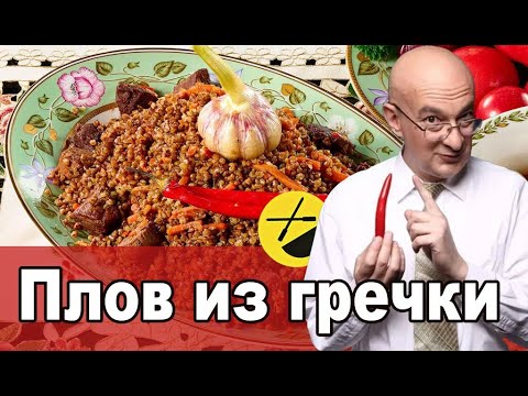 Видео: Готовим плов из гречки. Вкусный рецепт