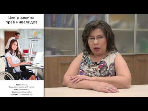 Видео: 6. Жилищные права инвалидов