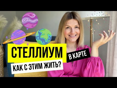 Видео: СТЕЛЛИУМ: что это такое? 1-6 дома.